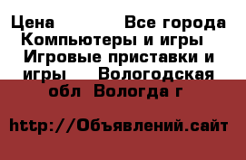 Play Station 3 › Цена ­ 8 000 - Все города Компьютеры и игры » Игровые приставки и игры   . Вологодская обл.,Вологда г.